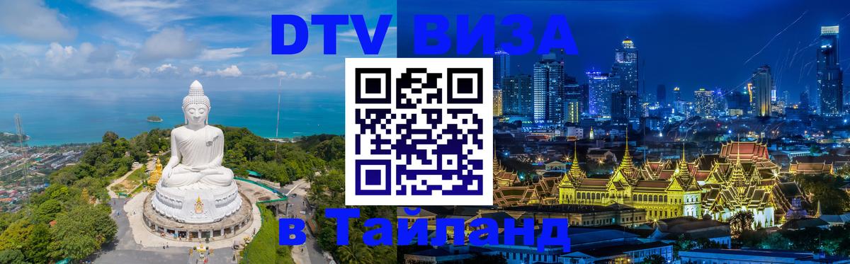 DTV Visa Тайланд купить 