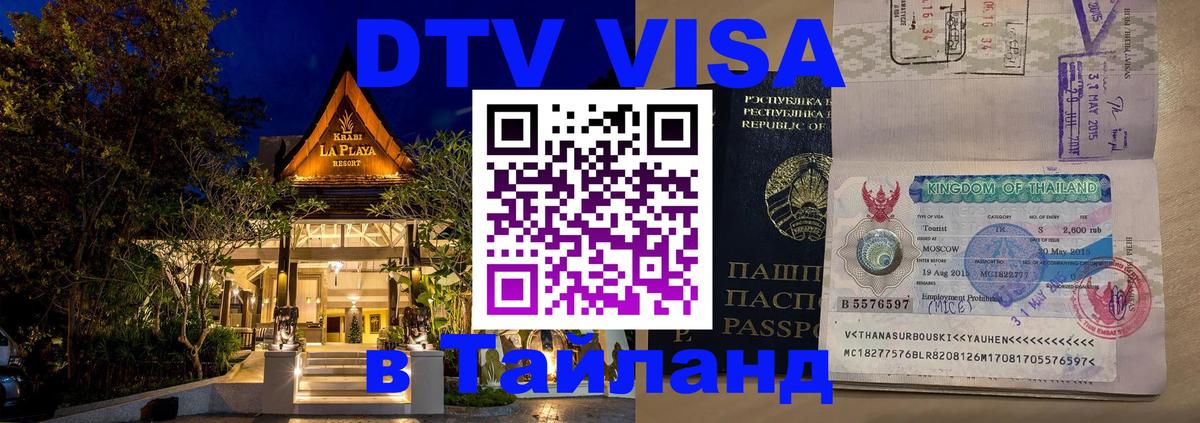 Купить DTV визу в Таиланд 